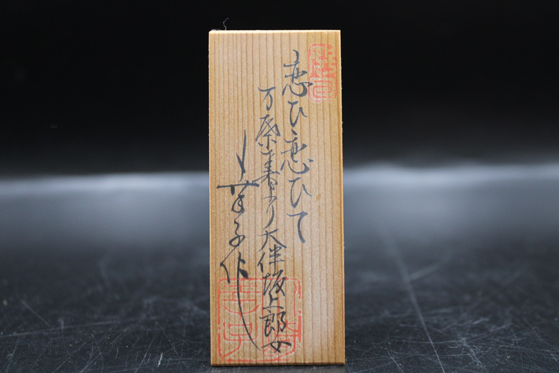 真作保証】無形文化財保持者 川崎幸子 作「博多人形 大伴坂上 真作保証】無形文化財保持者 川崎幸子 作「博多人形 大伴坂上