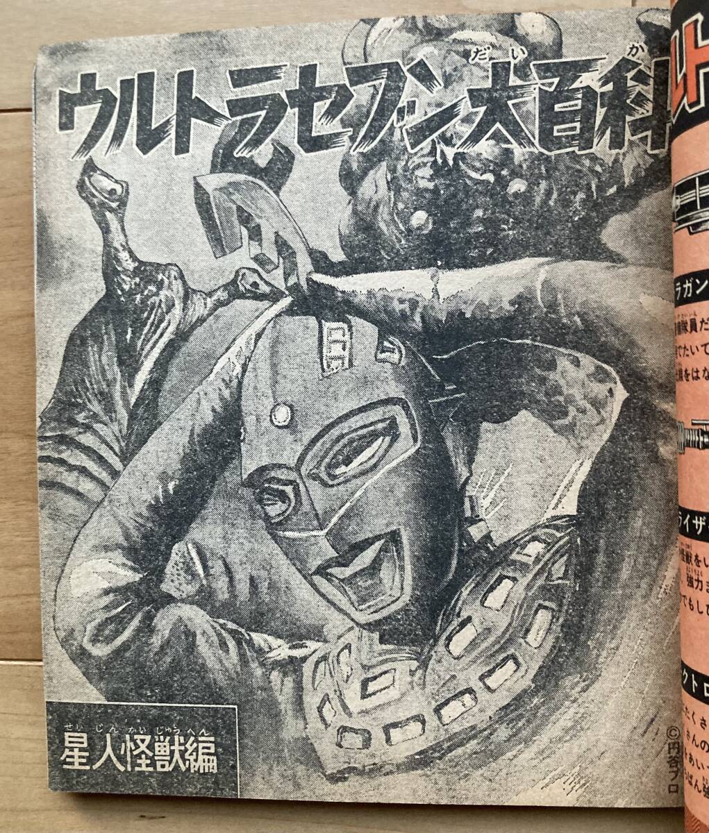 ぼくら1968年4月号付録『ウルトラセブン大百科』怪獣図鑑 円谷 ぼくら1968年4月号付録『ウルトラセブン大百科』怪獣図鑑 円谷
