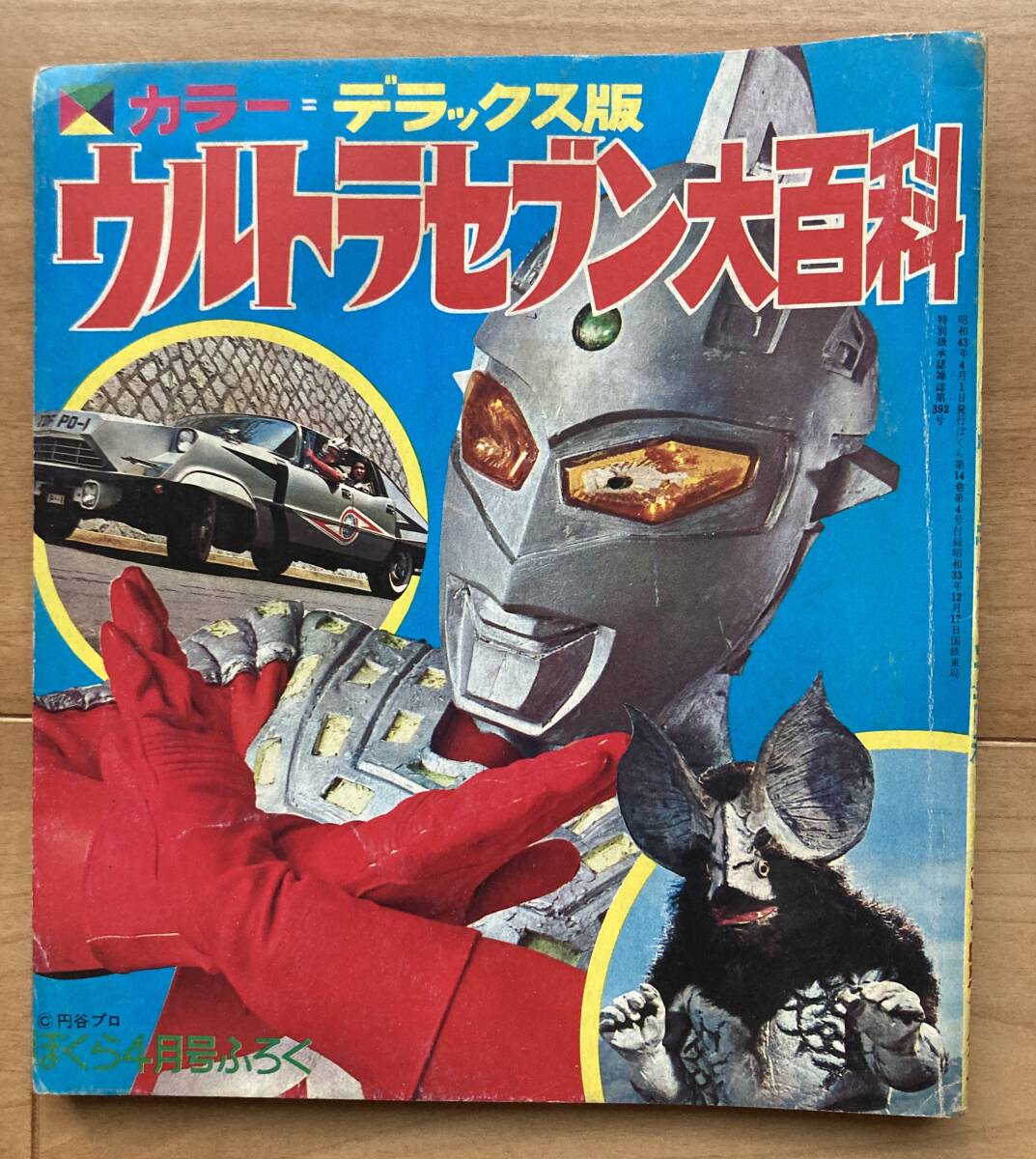 ぼくら1968年4月号付録『ウルトラセブン大百科』怪獣図鑑 円谷 ぼくら1968年4月号付録『ウルトラセブン大百科』怪獣図鑑 円谷