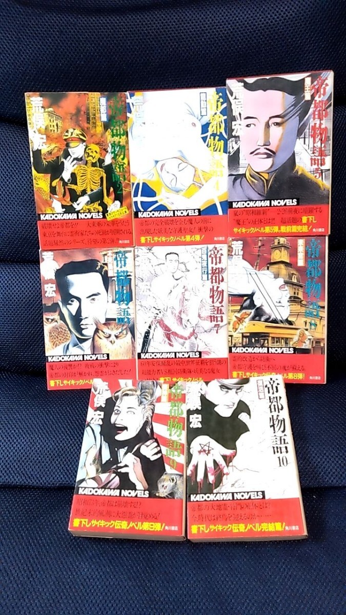 2501-176荒俣宏/丸尾末広「帝都物語②④⑤⑥⑦⑧⑨⑩」角川 2501-176荒俣宏/丸尾末広「帝都物語②④⑤⑥⑦⑧⑨⑩」角川