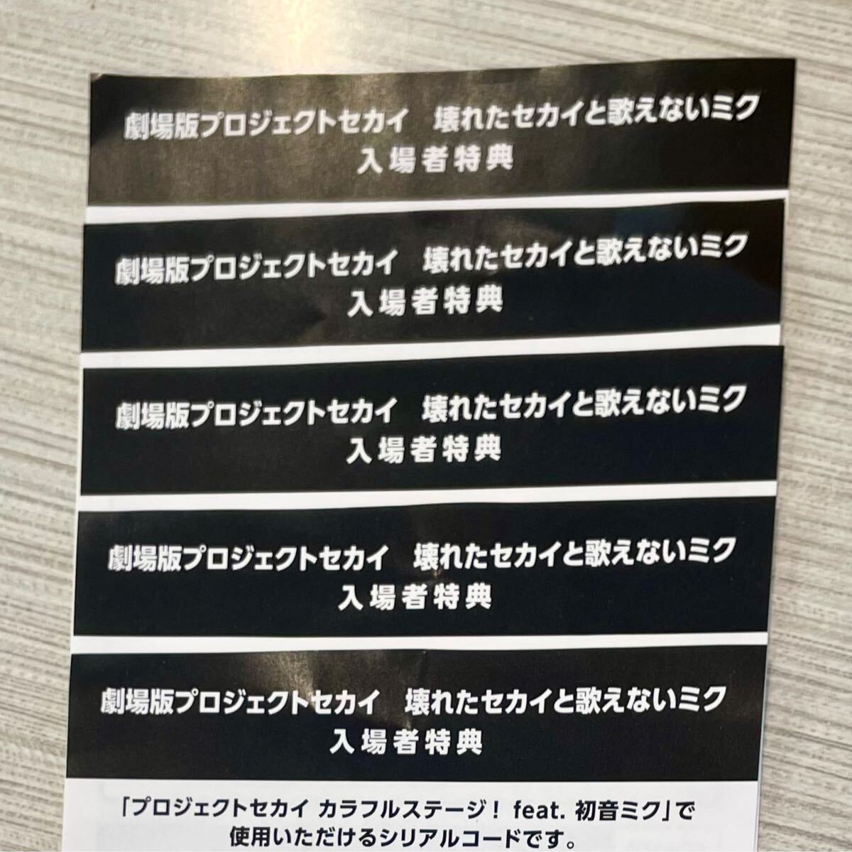5枚 匿名取引【番号通知】劇場版プロジェクトセカイ 壊れた 5枚 匿名取引【番号通知】劇場版プロジェクトセカイ 壊れた