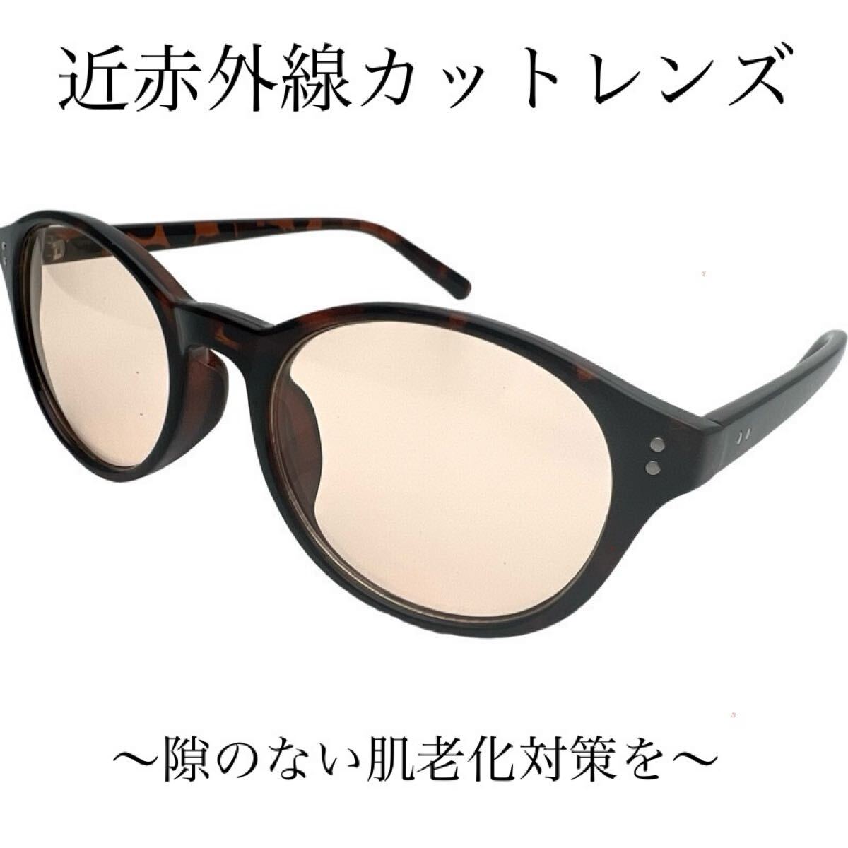 美肌メガネ　紫外線、ブルーライト、近赤外線カットレンズ　ユニセックス　レディース　メンズ　ブラウンデミ