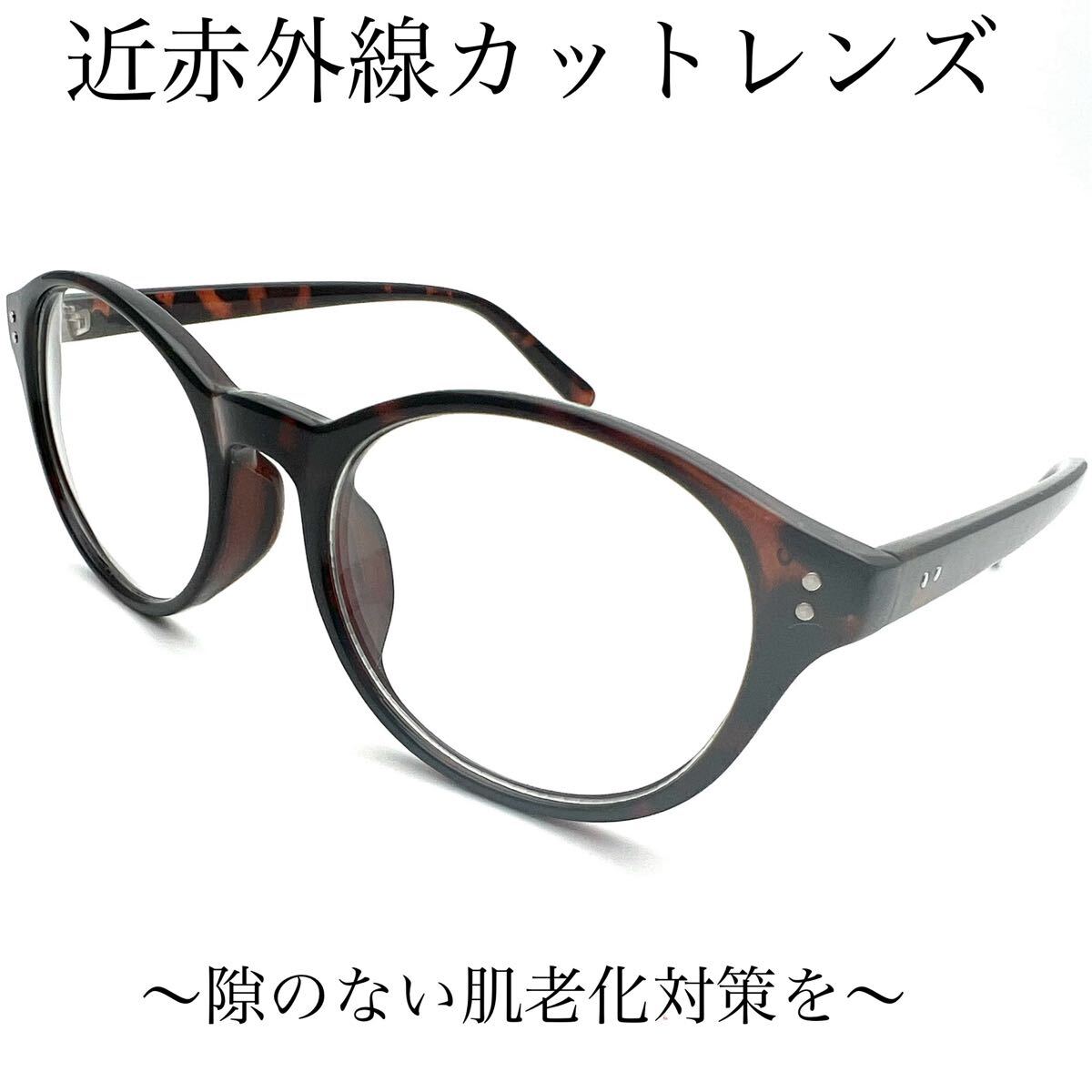 美肌メガネ　紫外線、ブルーライト、近赤外線カットレンズ　ユニセックス　レディース　メンズ　ブラウンデミ