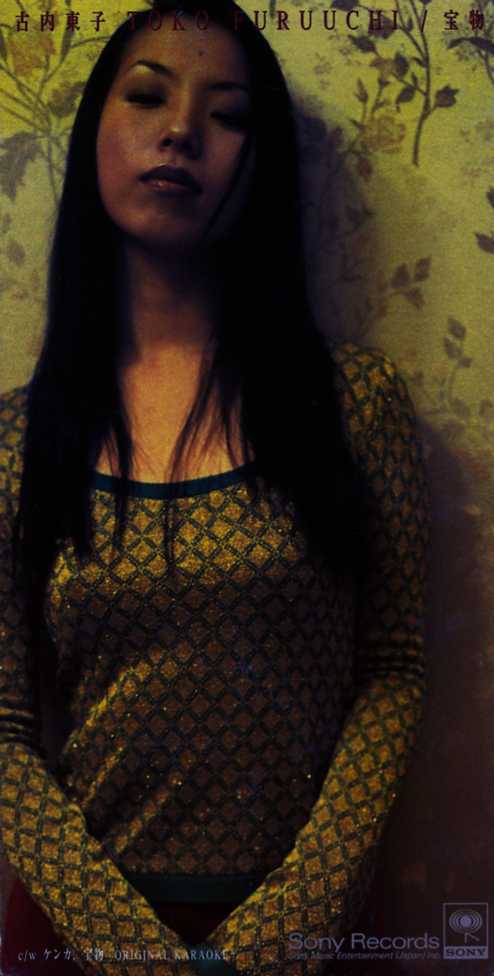 ★8cmCD送料無料★古内東子　　宝物_画像1