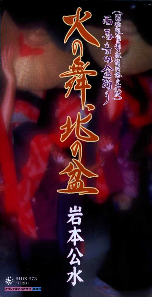 ★8cmCD送料無料★岩本公水　火の舞、北の盆　西馬音内盆踊り　愛子の朝　※歌詞カードあり