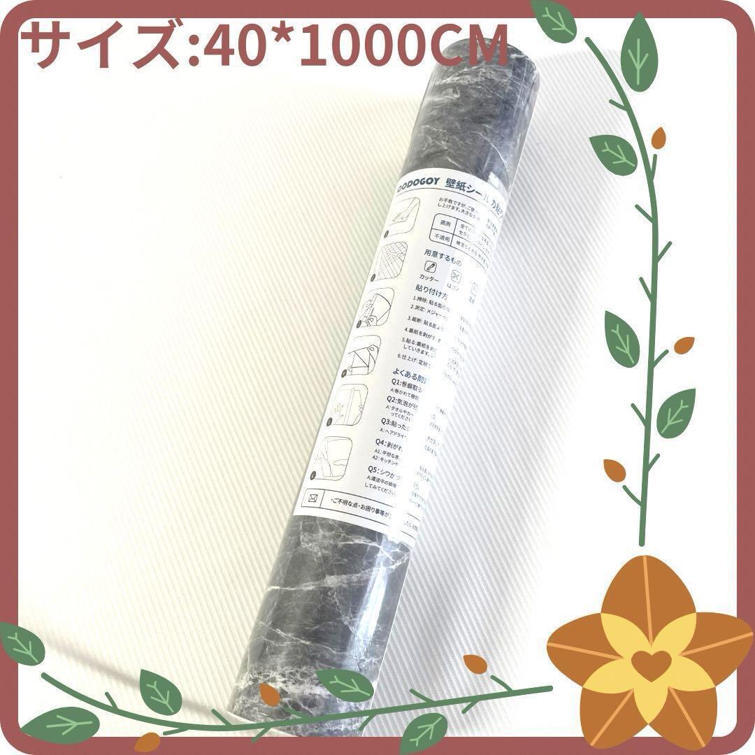 大理石柄壁紙シール リメイクシート 簡単な貼付 剥がせる DIY 壁紙シール 防水 家具 ドア テーブル 扉 壁紙 40cm10m