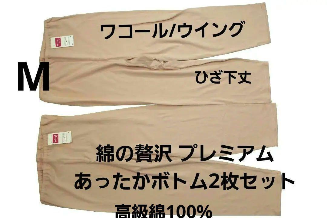 即決★ワコール／ウイング　綿の贅沢 PREMIUM あったかボトム（M ）2枚セット　№7839　新品