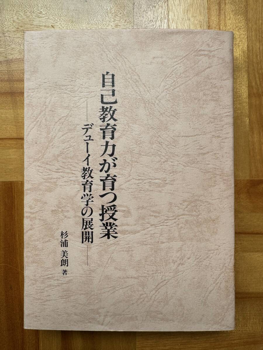 自己教育力が育つ授業　デューイ教育学の展開　杉浦美郎著　日本教育研究センター