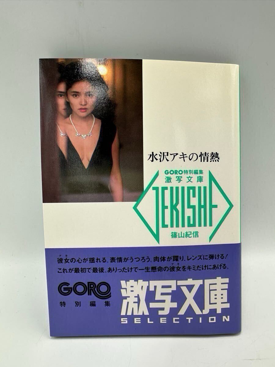 当時物 水沢アキ 昭和61年 帯付き 初版 写真集 GORO 特別編集 当時物 水沢アキ 昭和61年 帯付き 初版 写真集 GORO 特別編集