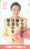 テレカ テレホンカード 賀来千香子 日清サラダ油 JK001-0046