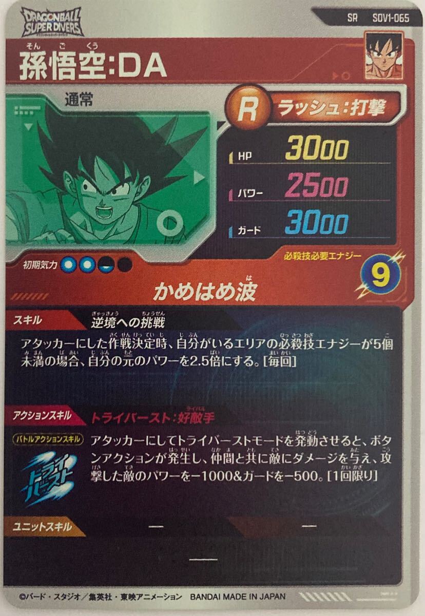 ドラゴンボールスーパーダイバーズ SDV1-065 孫悟空:DA SR ドラゴンボールスーパーダイバーズ SDV1-065 孫悟空:DA SR