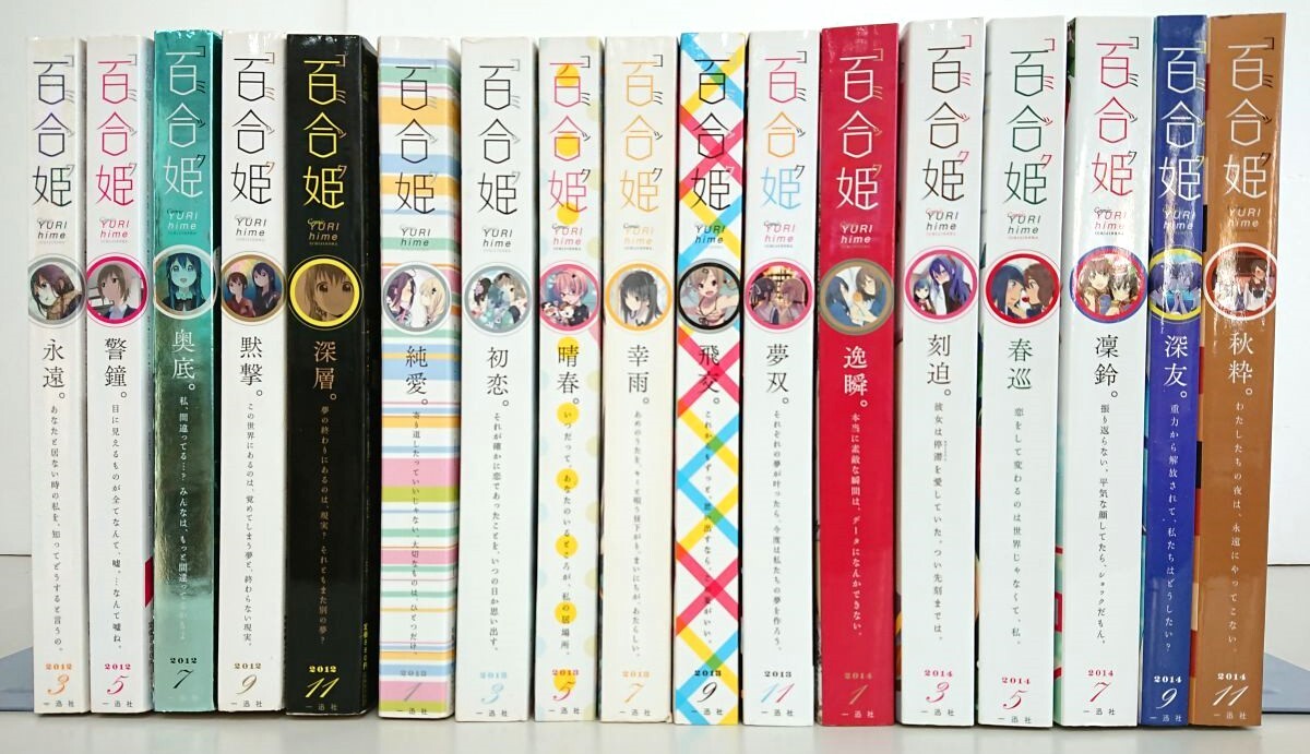 古着人気アイテム 雑誌まとめ売り/在庫処分/隔月刊 コミック百合姫 2012・3〜2014・11 計17冊/一迅社/付録付き有り/酒々井店出荷・同梱不可【M119】 その他