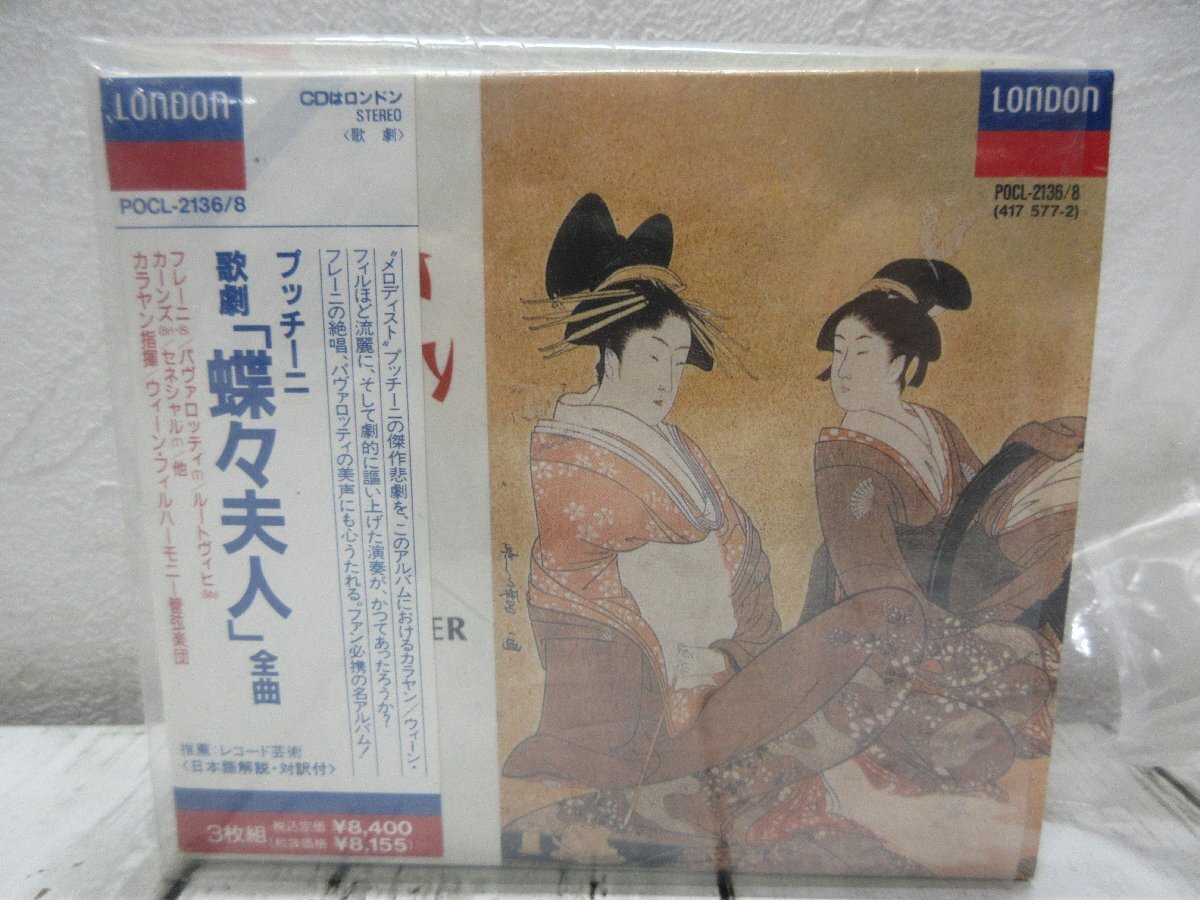 c 61 CD/3枚組 プッチーニ 歌劇 「蝶々夫人」 全曲 LONDON POCL-2136/8/日本語解説・対訳付 【星見】