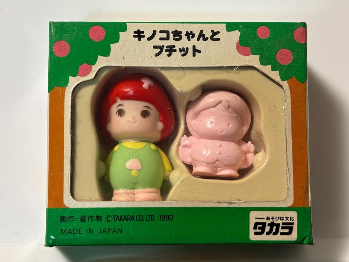 タカラ こえだちゃん キノコちゃんとプチット 昭和レトロ タカラ こえだちゃん キノコちゃんとプチット 昭和レトロ
