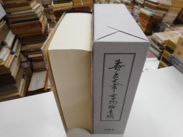 壽岳文章書物論集成