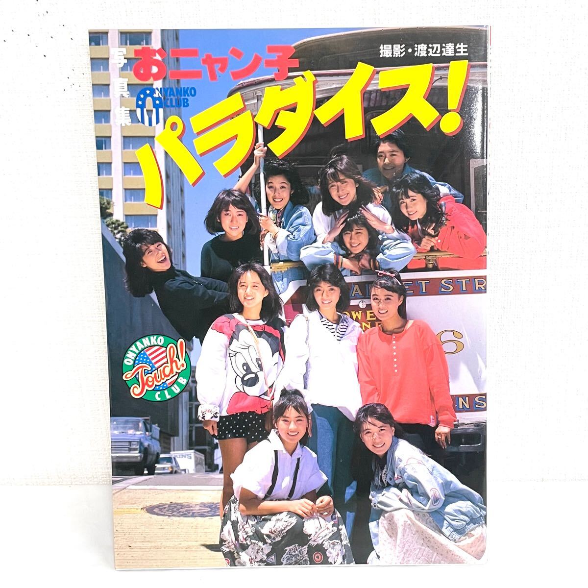 F01062 書籍 おニャン子クラブ 写真集 おニャン子パラダイス 撮影 渡辺達生 昭和61年9月17日 初版第1刷発行 株式会社フジテレビ出版発行所
