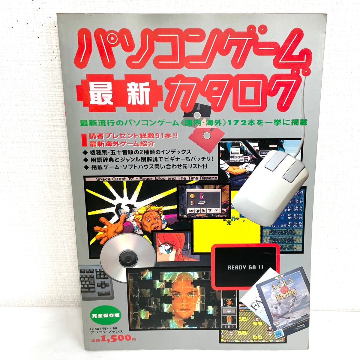 F01102 書籍 パソコンゲーム 最新カタログ 完全保存版 平成4年11月10日 第1刷発行 辰巳出版株式会社発行所