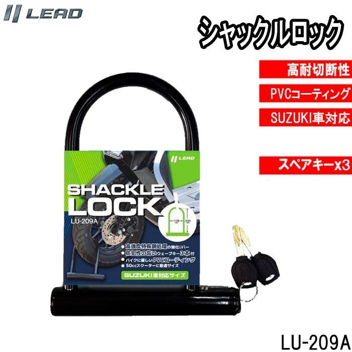 リ リード工業(yè)/LEADバイク用ロック U字ロック　シャックルロック LU-209A