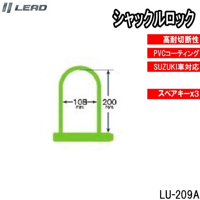 リ リード工業(yè)/LEADバイク用ロック U字ロック　シャックルロック LU-209A