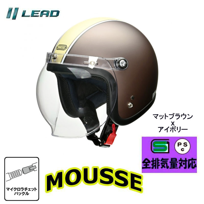 リード工業(yè) シールド付スモールジェットヘルメット MOUSSE(ムース) 女性人気 セミジェットマットブラウンアイボリー フリーサイズ 57-60cm