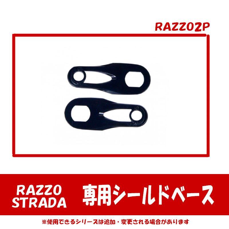 リード工業(yè)/LEAD【専用オプション品】RAZZO STRADA専用　オプションシールドベース　RAZZO2P
