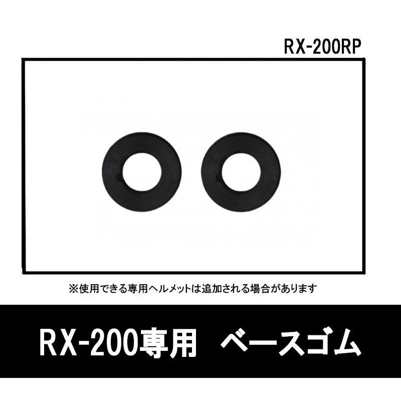 RX-200R専用 ベースゴム RX-200RP　 リード工業(yè)/LEAD フルフェイスヘルメット