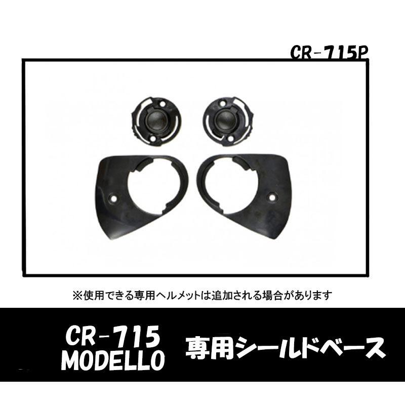 リード工業(yè)/LEADMODELLO?CR-715共用 オプションシールドベース　CR-715P