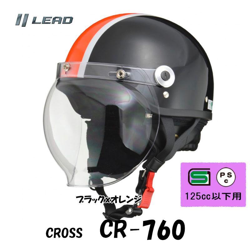 CROSS CR-760■ブラックオレンジ■シールド付きハーフヘルメット クラシックタイプ 半帽 半ヘル CR-760-BKOR