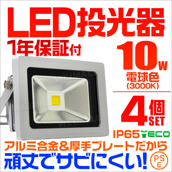 【電球色/4個】LED投光器 10w 作業灯3000K ホワイト 広角 アルミ合金 100w相当 照明ライト 3mコード PSE取得済 【1年保証】