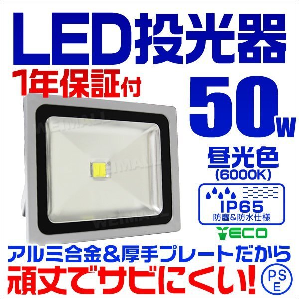 LED投光器 50w 作業灯 昼光色 6000K ホワイト 広角 アルミ合金 500w相当 AC100V 200V対応 照明ライト 3mコード PSE取得済 [1年保証]