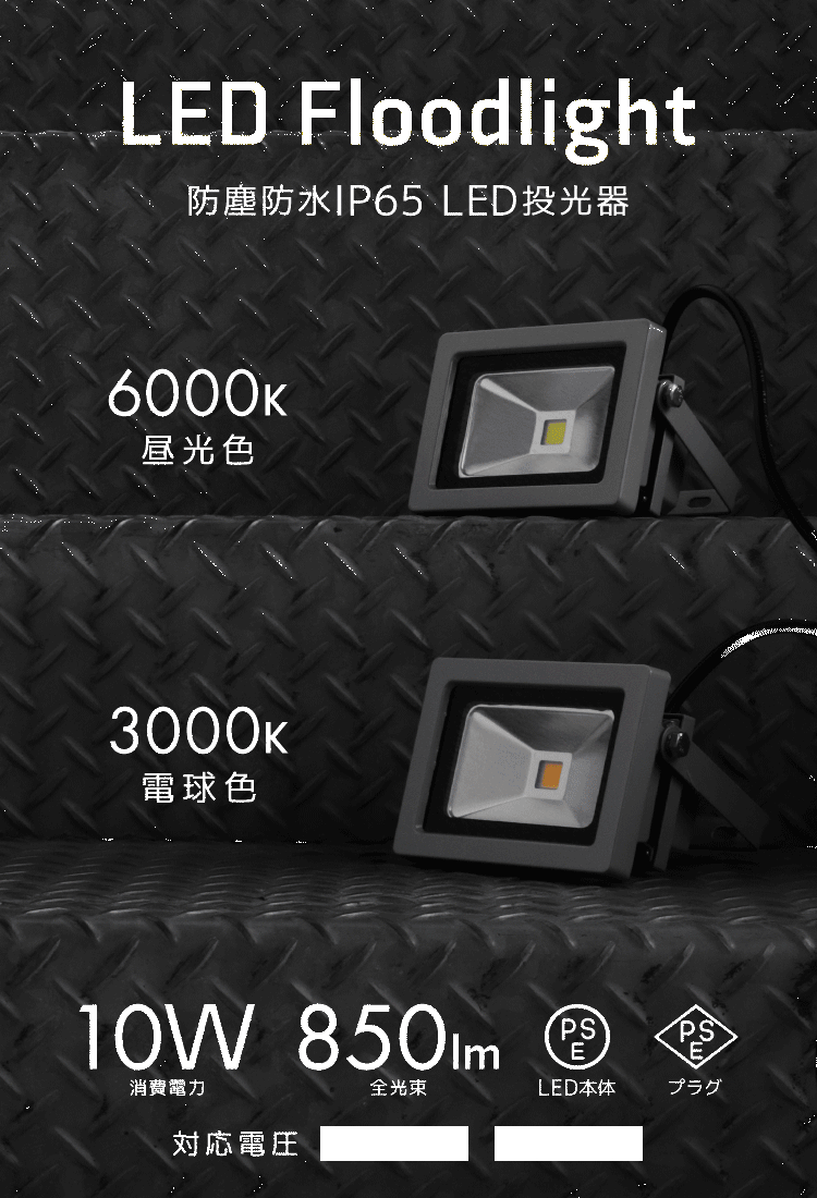 【電球色/6個(gè)】LED投光器 10w 作業(yè)燈3000K ホワイト 広角 アルミ合金 100w相當(dāng) 照明ライト 3mコード PSE取得済 【1年保証】