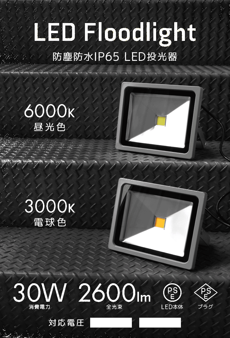 【電球色/1個(gè)】LED投光器 30W 3000K 防水 作業(yè)燈 外燈 防犯 ワークライト 看板照明 電球色 PSE取得済 【1年保証】