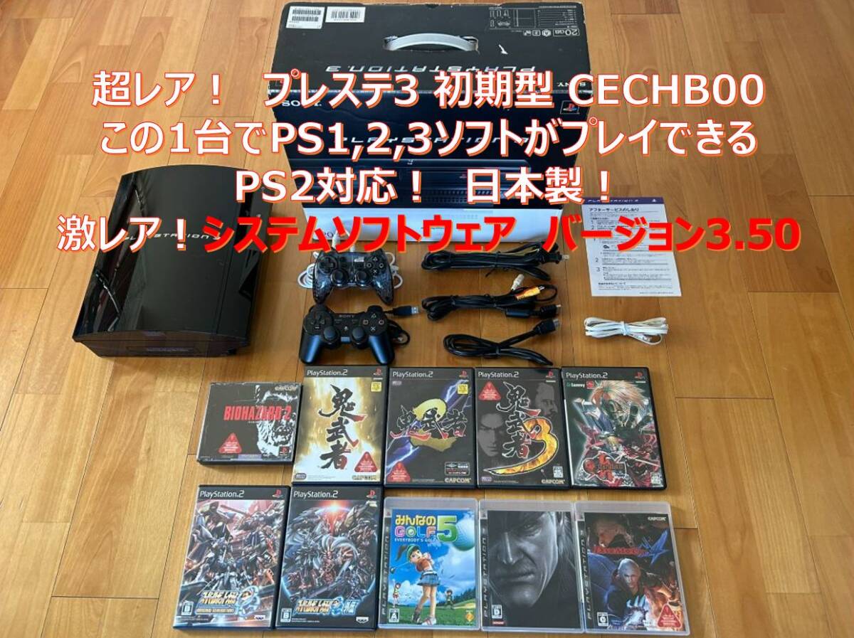 動作品 この1台でPS1,2,3ソフト遊べるセット PS3初期型(20GB→250GBへ交換済)+コントローラ2個,HDMIケーブル CECHB00 劇レア! FW v3.50(PS3本体)|売買されたオークション情報、Yahoo!オークション(旧ヤフオク!) の商品情報をアーカイブ公開 - オークファン(aucfan.com) 動作品 この1台でPS1,2,3ソフト遊べるセット PS3初期型(20GB→250GBへ交換済)+コントローラ2個,HDMIケーブル CECHB00 劇レア! FW v3.50(PS3本体)|売買されたオークション情報、Yahoo!オークション(旧ヤフオク!) の商品情報をアーカイブ公開 - オークファン(aucfan.com)