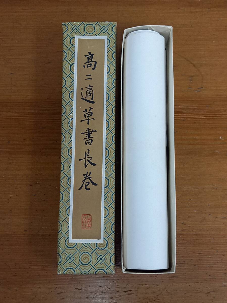 高二適草書長巻　江芬美術出版社　中国書画　60size2501