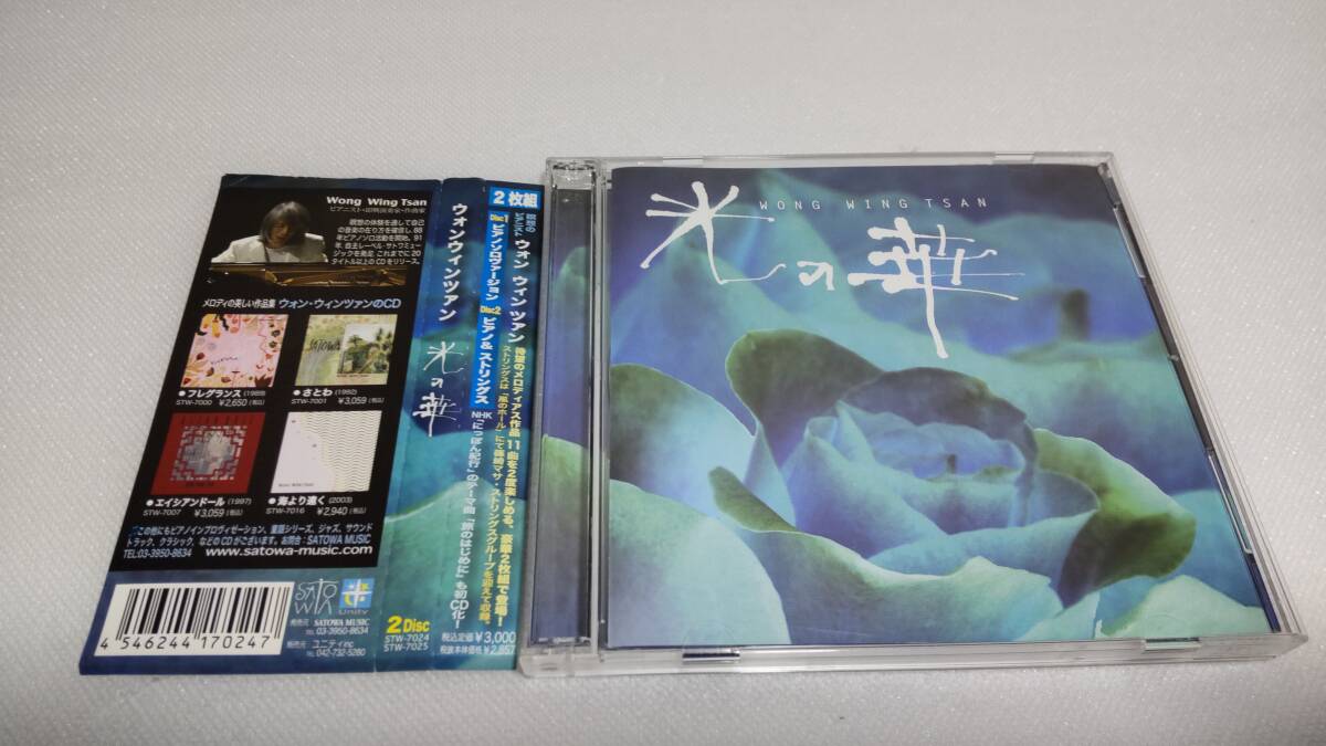 G2738 『CD』　光の華　/　ウォン・ウィンツァン　　帯付　2枚組