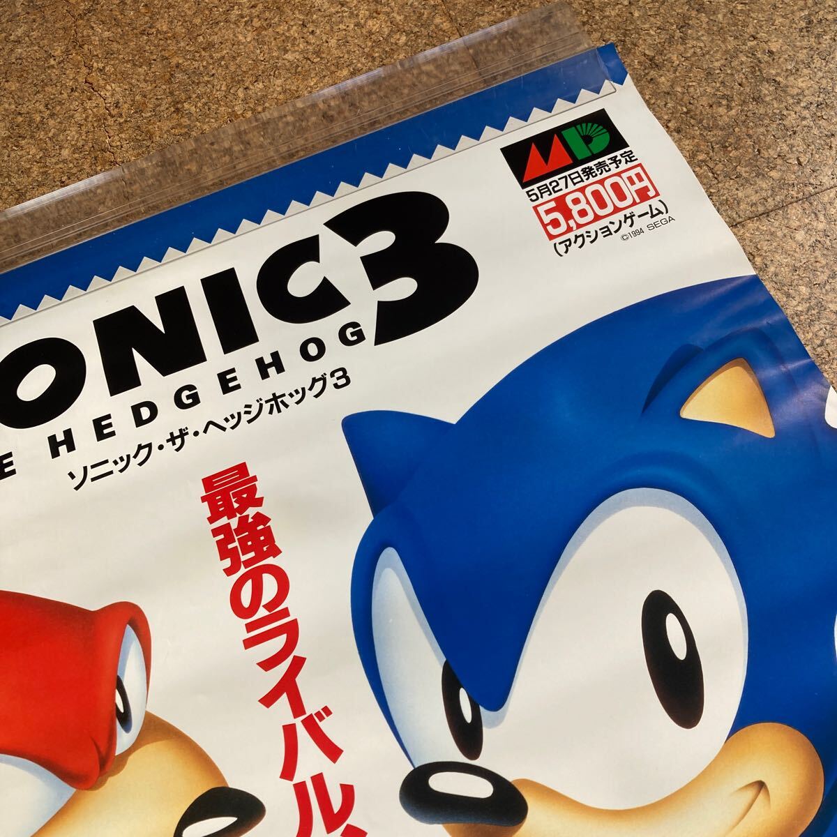 非売品【ポスター】MD ソニック・ザ・ヘッジホッグ3 SONIC メガ 非売品【ポスター】MD ソニック・ザ・ヘッジホッグ3 SONIC メガ