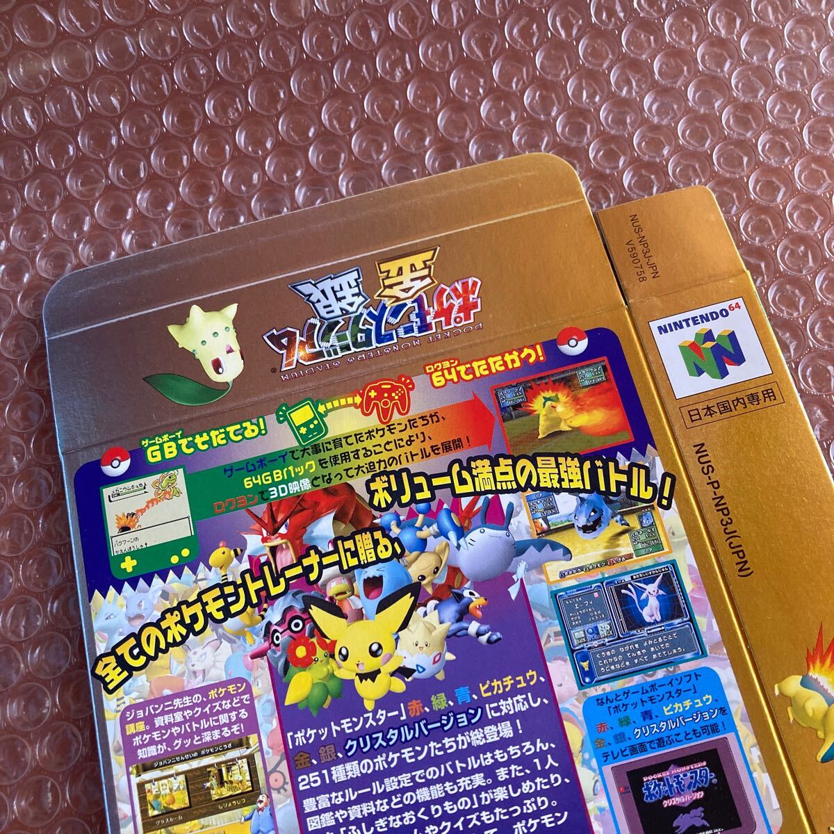 箱のみ】ポケモンスタジアム金銀 クリスタルバージョン対応 空箱 箱のみ】ポケモンスタジアム金銀 クリスタルバージョン対応 空箱