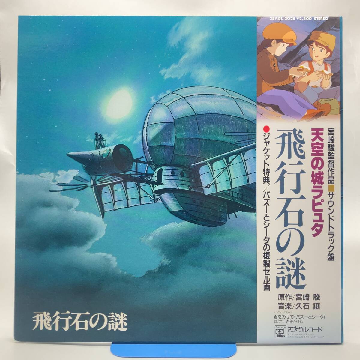 K89237 LPレコード 天空の城ラピュタ 飛行石の謎 25AGL-3025 帯付き サウンドトラック盤 特典複製セル画付き 宮崎駿 久石譲 スタジオジブリ