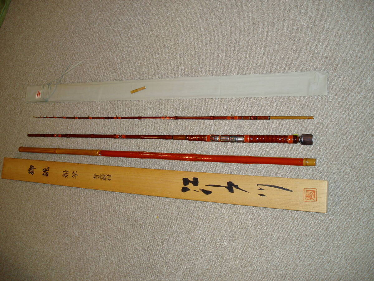 江戸川　御誂　船竿　背美鯨付　美品