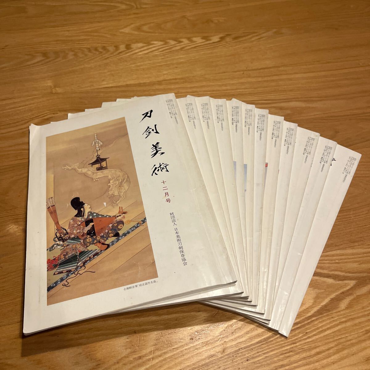 入手困難 刀剣美術　12冊　古雑誌 美術書 図録美術刀　名刀鑑賞　日立金属　古刀　本間順治　薫山　富岡昭