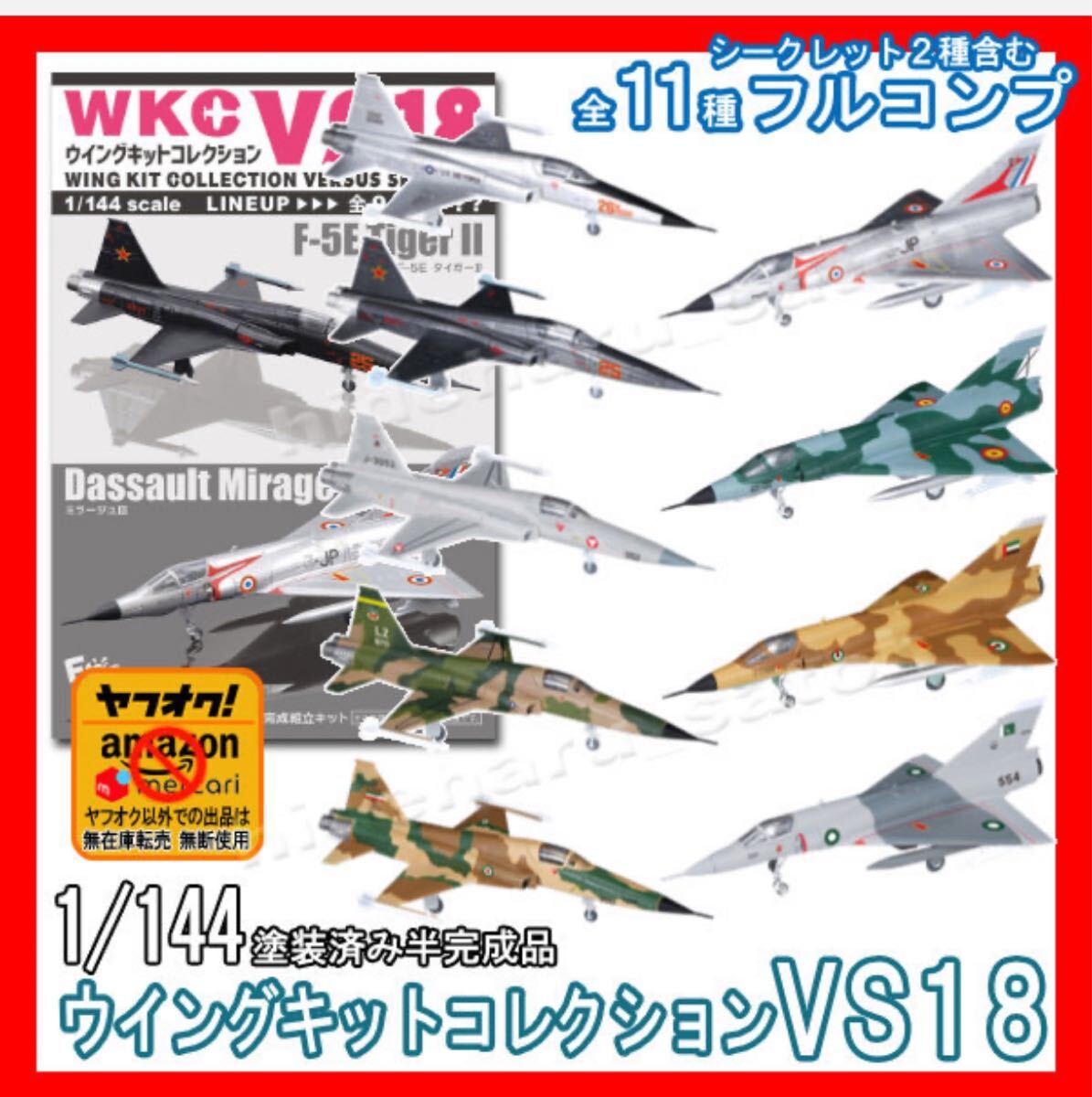 ★ 1/144 ウイングキットコレクションVS18 シークレット SP2種込み 11種フルコンプ F-5E ミラージュIII エフトイズ WING KIT Mirage
