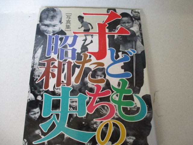 写真集・子どもたちの昭和史・大月書房・1984