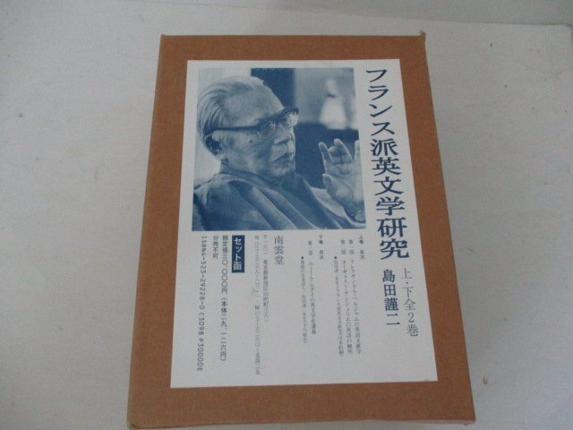 Ｙ・フランス派英文学研究・上下・島田謹二・南雲堂・H7