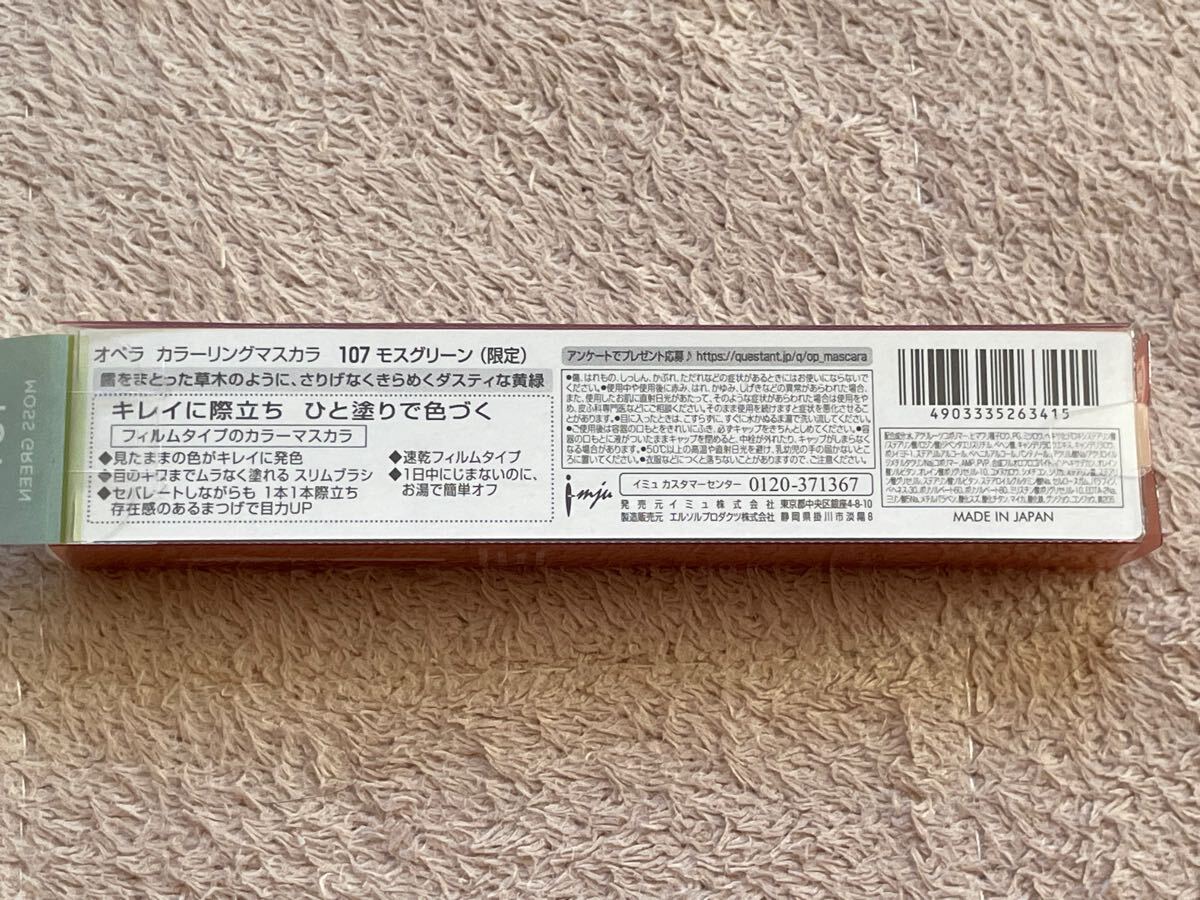 未開封 Opera オペラ カラーリングマスカラ 107 モスグリーン 限定 カラーマスカラ