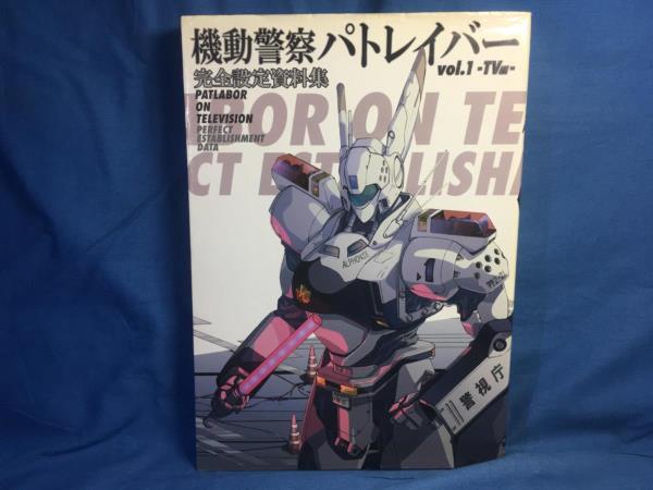 機動警察パトレイバー 完全設定資料集 Vol.1 TV編 一迅社 表紙カバー上に経年劣化 9784758010801 キャラ メカ 美術設定 SS