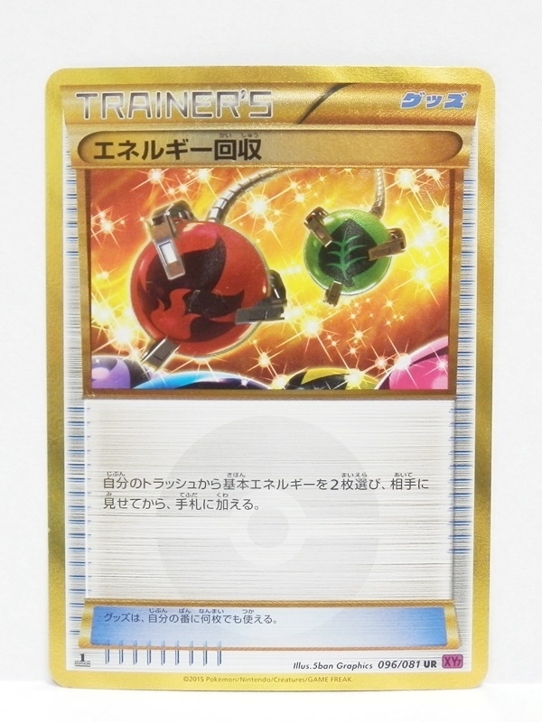 エネルギー回収 UR 1st 2枚 XY7 バンデットリング 096/081