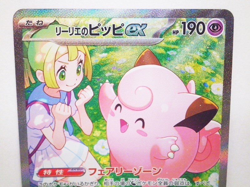 ポケモンカードゲーム リーリエのピッピex SAR SV9 126/100 ポケモンカードゲーム リーリエのピッピex SAR SV9 126/100