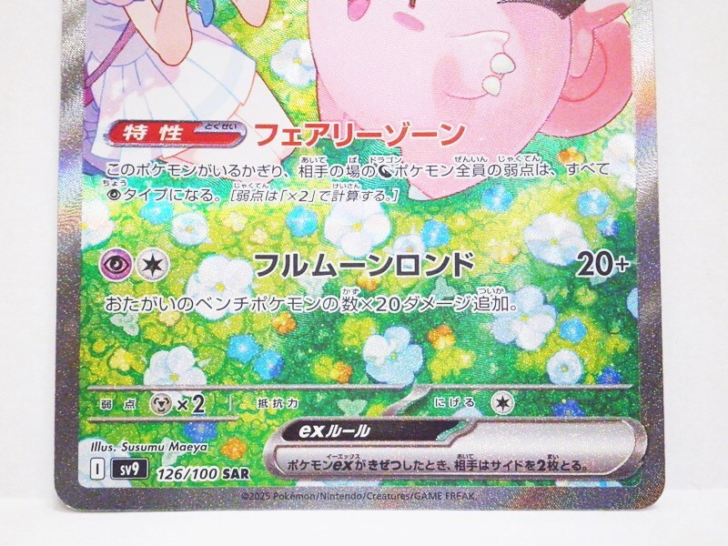 ポケモンカードゲーム リーリエのピッピex SAR SV9 126/100 ポケモンカードゲーム リーリエのピッピex SAR SV9 126/100
