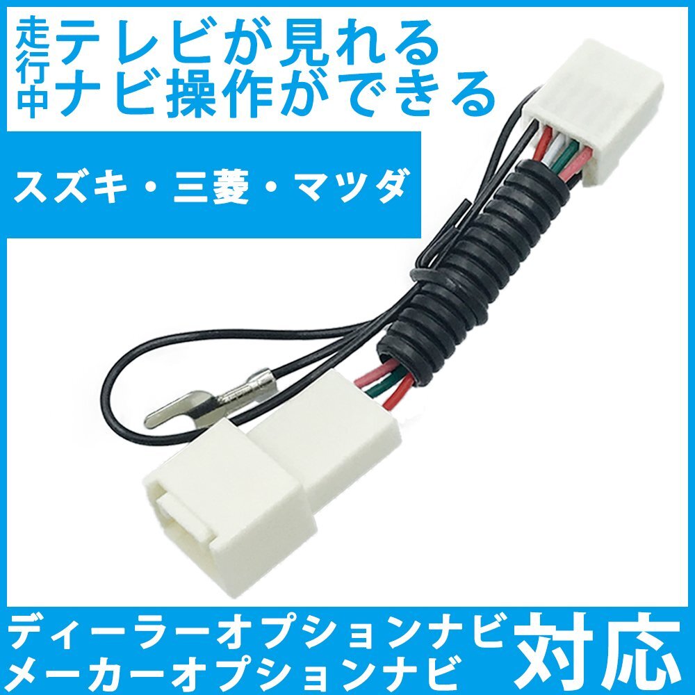 テレビキャンセラー 99000-79CB6 CN-RZ753WZA 2020年 7インチワイド スズキ 走行中 TV視聴 ナビ操作 ハーネス 解除 キット テレナビ
