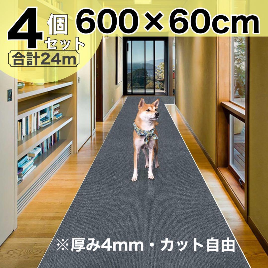 お得♪廊下カーペット 階段 キッチン マット 60x600 4mm 4個 ペット